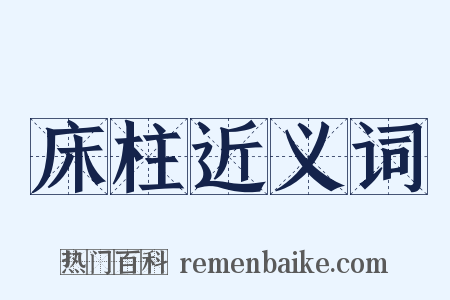 床柱近义词是什么意思的图片